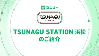 中継輸送施設「TSUNAGU STATION 浜松」紹介動画