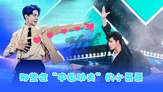 【创造营2019之你没看过的系列】特技版《喊出我的名字》，盘点那些会“中国功夫”的小哥哥选手