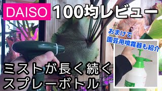 【100均】ダイソーのミストスプレーボトルの実力は？園芸用噴霧器も紹介！　園芸/観葉植物/水やり/霧吹き