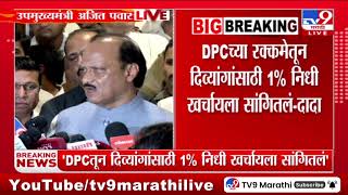 Ajit Pawar | 'DPCतून दिव्यांगांसाठी 1% निधी खर्चायला सांगितलं'