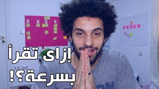 إزاى تقرأ بسرعة؟ - كريم اسماعيل