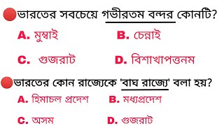 most important General Knowledge for WBP, Excise, Railway, PSC, SSC GD, TET, all exams