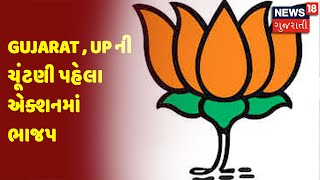 Gujarat , UP ની ચૂંટણી પહેલા એક્શનમાં ભાજપ | સમાચાર સુપરફાસ્ટ | News18 Gujarati