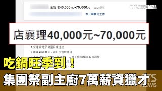 吃鍋旺季到！　火鍋集團祭副主廚7萬薪資獵才｜華視新聞 20231009