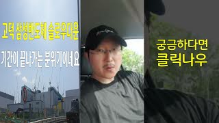 고덕 삼성반도체 슬로우다운 기간이 끝나가는 분위기입니다 ( feat. 풀연장 좀 시작합시다 )