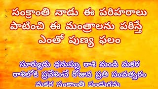 సంక్రాతి నాడు ఈ పరిహారలు పాటించి ఈ మంత్రాలను పరిస్తే @ammakosam9