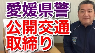 #307 【大洲市議会議員】中野ひろし 愛媛県警察の公開交通取締り