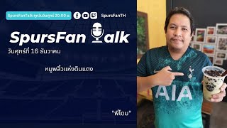 🔴LIVE SpursFanTalk  หมูพลิ้วแห่งดินแดง พบกับ \