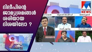 Is the dileeps bail attempt in the right direction | Manorama News