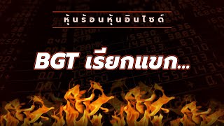 หุ้นร้อนอินไซด์ : BGT เรียกแขก...