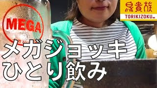 【女ひとり飲み】鳥貴族で期間限定メガレモンサワーを飲んで食べまくるアラフォー女