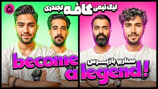 مسابقه مافیا لیگ تیمی کافه لجندری Become a Legend! | قسمت 5