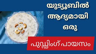 😋😋😋ഒരു സ്പെഷൽ പായസം!!!! Pudding payasam||kheer||Minu'skitchen@