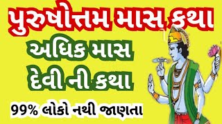 પુરૂષોત્તમ માસ ની કથા l અધિક માસની કથા l અધિક માસ ની દેવીના લગ્ન શ્રી કૃષ્ણ ભગવાન સાથે કેમ થયા?