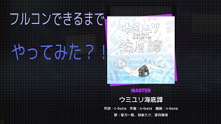 音ゲー下手がフルコンできるまでウミユリ海底譚やってみたらまさかの結果にw