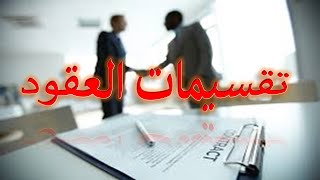 السنة الثانية حقوق السداسي الثالث شرح القانون المدني نظرية العقد تقسيمات العقود