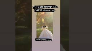 V এর বউ রা Comment Box সারা  দাও #purplequeenumaima #umaimaakther #btsarmy #bts #v