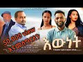 እውነት - ሙሉ ፊልም/ Ethiopian Movie Ewnet 2024 Full Length Ethiopian Film Ewnet 2024