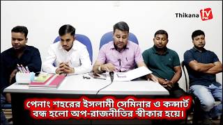 অবশেষে বন্ধ হলো ঠিকানার পেনাং শহরের কনসার্ট | সংবাদ সম্মেলন | arif bin anwar | Kabir bin samad `