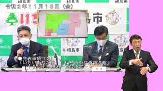 【福島市】手話入り　令和2年11月13日臨時記者会見