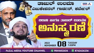 ತಾಜುಲ್ ಉಲಮ‌ ಎಜುಕೇಶನ್ ಗಾರ್ಡನ್ ಕರ್ವೇಲ್ ಜೀಲಾನಿ‌ ಹಾಗೂ‌ ತಾಜುಲ್ ಉಲಾಮ‌ ಅನುಸ್ಮರಣೆ ‌|| NOUFAL SAQUAFI KALASA