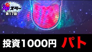 《チバリヨ》投資1000円でパトランプを鳴らした結果【沖スラー第17話】