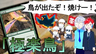 【MTGカード紹介】100万回焼かれた鳥「極楽鳥」