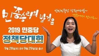 2019 민중당 정책당대회를 소개합니다~