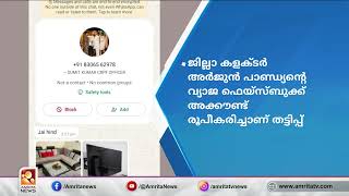 തൃശ്ശൂർ ജില്ലാ കളക്ടറുടെ പേരിൽ സാമ്പത്തിക തട്ടിപ്പ് | Amrita News