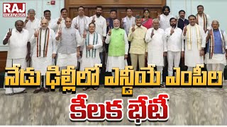 నేడు ఢిల్లీలో ఎన్డీయే ఎంపీల కీలక భేటీ || NDA Key Meeting in Delhi || Raj News Telugu