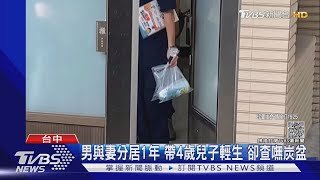 4歲男童「口鼻出血」陳屍臥室 父:帶孩輕生 卻查嘸炭盆｜TVBS新聞