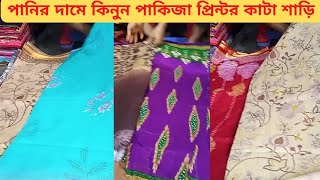 কাটা শাড়ি পাইকারি কিনুন #কাটা শাড়ি হোলসেল মার্কেট  # পাকিজা কাঁটা শাড়ি কিনুন# saree wholesale market