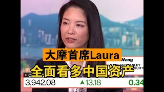 【大摩首席Laura】全面看多中国，三大理由    #中國 #中國經濟 #投資 #宏觀經濟 #股票