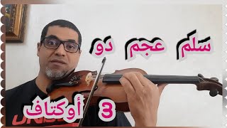 أحمد الركراكي و سلم عجم دو 3 أوكتاف do major