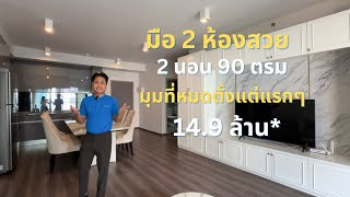 RESALE 2 ห้องนอน 90 ตรม SIMPLEX แต่งครบ (ยูนิตหายาก ที่โครงการขายหมดแล้ว) IDEO RAMA 9 ASOKE