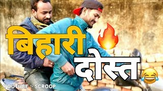 बिहारी दोस्त | Harami Dost Vs Good Dost | Bahadurganj BOY