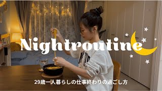 【Night routine】仕事終わり💻ひとり暮らしの夜の過ごし方🌙/疲れた夜のお楽しみ時間🛀🕯️