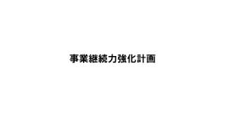 北海道経済産業局　令和2年度施策紹介⑧　事業継続力強化計画