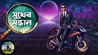 সুখের সন্ধান। The Search for Happiness। Ruhul Amin official media