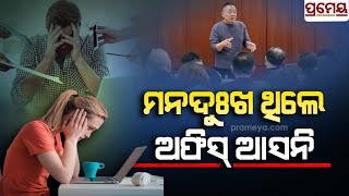 କର୍ମଚାରୀଙ୍କ ପାଇଁ ଆସିଲା ଖୁସି ଖବର | Good news for employees