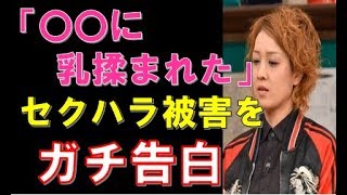 【衝撃】尼神インター・渚がセクハラ被害をガチ告白！「〇〇に乳揉まれた」ヤバすぎる芸能界の闇