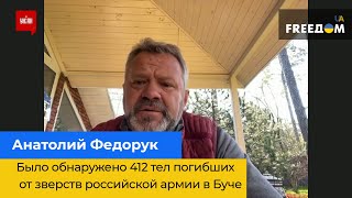 АНАТОЛІЙ ФЕДОРУК: було виявлено 412 тіл загиблих від звірств російської армії у Бучі