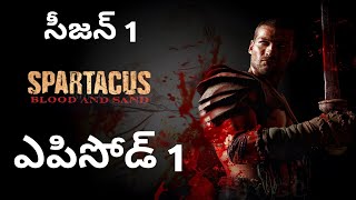 Spartacus Blood and Sand | season 1 Episode 1 | The Red Serpent | Explained in Telugu