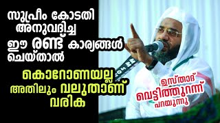 ഈ 2 കാര്യങ്ങൾ  ചെയ്യല്ലേ... കൊറോണയെക്കാൾ വലുത് വരും | Usthad E P Abuubakar Qasimi | New Specch 2020