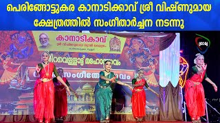 പെരിങ്ങോട്ടുകര കാനാടിക്കാവ് ശ്രീ വിഷ്ണുമായ ക്ഷേത്രത്തില്‍  സംഗീതാര്‍ച്ചന നടന്നു