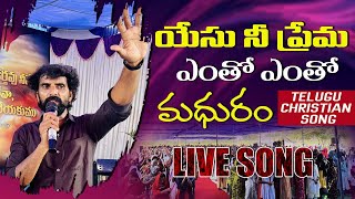 నీ ప్రేమ ఎంతో మధురం Nee Prema Entho Entho Madhuram | #latestteluguchristiansongs #negalajoshua