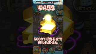 【ぷにぷに】わくわくボックスで5000Yポ出るまで終われません⁉️鬼畜企画、第459回目.short動画#shorts #妖怪ウォッチぷにぷに #わくわくボックス