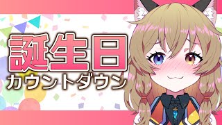 【誕生日カウントダウン】今年も一緒に迎えたい｜Happy Birthday Countdown【南登かなる】