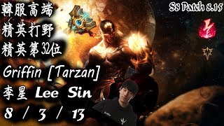 [S8韓服高端] 精英打野 精英第32位 Griffin [Tarzan] 李星{KR High Elo}Challenger_Tarzan_Lee Sin_Replay