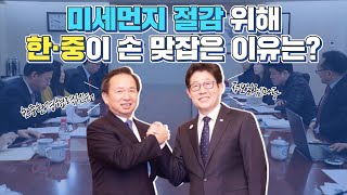 미세먼지 절감을 위해 한국과 중국이 손을 맞잡은 이유는?